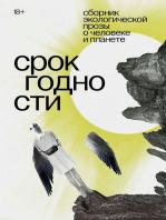 Срок годности: Сборник экологической прозы о человеке и планете