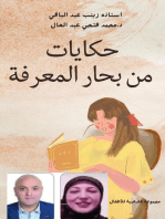 حكايات من بحار المعرفة لزينب عبد الباقى ومحمد فتحى عبد العال