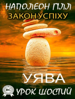 Закон успіху. Урок шостий: Уява