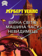 Герберт Уеллс. Вибрані твори: Війна світів. Машина часу. Невидимець