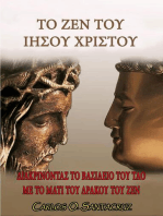 Το Ζεν του Ιησού Χριστού