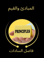 المبادئ والقيم