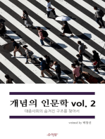 개념의 인문학 vol2: 대중 사회의 숨겨진 구조를 찾아