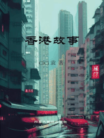 香港故事