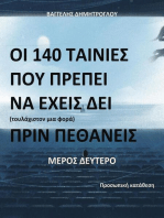 Οι 140 ταινίες που πρέπει να έχεις δει (τουλάχιστον μια φορά) πριν πεθάνεις. Μέρος Δεύτερο