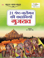 21 Shreshth Naariman ki Kahaniyan : Gujarat (21 श्रेष्ठ नारीमन की कहानियां : गुजरात)