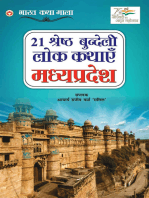 21 Shreshth Bundeli Lok Kathayein : Madhya Pradesh (21 श्रेष्ठ बुंदेली लोक कथाएं : मध्य प्रदेश)