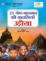 21 Shreshth Balman ki Kahaniyan : Odisha (21 श्रेष्ठ बालमन की कहानियां : उड़ीसा)
