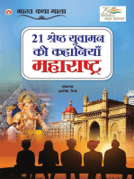 21 Shreshth Yuvaman ki Kahaniyan : Maharashtra (21 श्रेष्ठ युवामन की कहानियां : महाराष्ट्र)