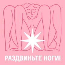 Раздвиньте ноги!18+