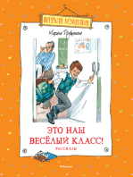 Это наш весёлый класс! Рассказы