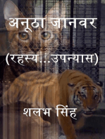 अनूठा जानवर (रहस्य...उपन्यास)