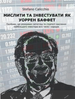 Мислити та інвестувати як Уоррен Баффет: Посібник, що розкриває світогляд та стратегії мислення найбільшого інвестора всіх часів і народів