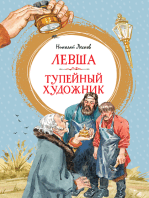 Левша. Тупейный художник