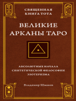 Священная Книга Тота. Великие Арканы Таро: Абсолютные начала синтетической философии эзотеризма