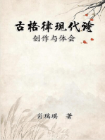 Modern Chinese Poetry Written with Classical Metrical Rhythm: 古格律现代诗：创作与体会