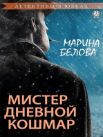 Мистер Дневной Кошмар (Детективы в юбках)