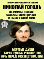 Николай Гоголь. Все романы, повести, рассказы, стихотворения и пьесы в одной книге. Иллюстрированное издание