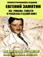 Евгений Замятин. Все романы, повести и рассказы в одной книге. Иллюстрированное издание