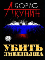 Убить змееныша