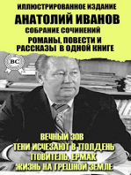 Анатолий Иванов. Собрание сочинений. Романы, повести и рассказы в одной книге. Иллюстрированное издание: Вечный зов, Тени исчезают в полдень, Повитель, Ермак, Жизнь на грешной земле