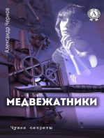 Медвежатники. Чужие секреты