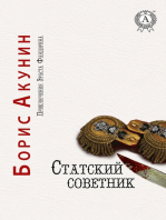 Статский советник. Приключения Эраста Фандорина