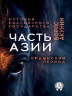 Часть Азии. Ордынский период. История Российского государства