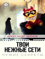 Твои нежные сети. Чужие секреты