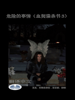 危险的事情（血契猎杀书 3）