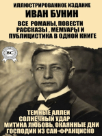 Иван Бунин. Все романы, повести, рассказы, мемуары и публицистика в одной книге. Иллюстрированное издание: Темные аллеи, Солнечный удар, Митина любовь, Окаянные дни, Господин из Сан-Франциско