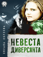 Невеста диверсанта