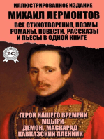 Михаил Лермонтов. Все стихотворения, поэмы, романы, повести, рассказы и пьесы в одной книге. Иллюстрированное издание: Герой нашего времени, Мцыри, Демон, Маскарад, Кавказский пленник