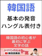 韓国語基本の発音: ハングル表付き