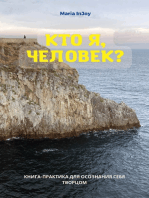 Кто я, человек? Книга-практика для осознания себя творцом