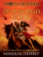 Боги и воины. Книга 5. Бронзовый воин