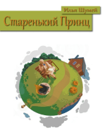 Старенький Принц