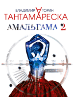Амальгама-2. Тантамареска