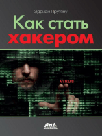 Как стать хакером: Сборник практических сценариев, позволяющих понять, как рассуждает злоумышленник