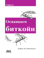 Осваиваем биткойн. Программирование блокчейна