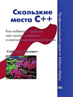 Скользкие места С++. Как избежать проблем при проектировании и компиляции ваших программ