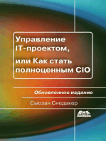 Управление IT-проектом, или Как стать полноценным CIO. Обновленное издание