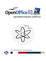 OpenOffice.org. Автоматизация работы