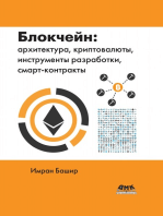 Блокчейн: архитектура, криптовалюты, инструменты разработки, смарт-контракты