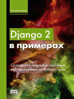 Django 2 в примерах. Создавайте мощные и надежные веб-приложения Python с нуля