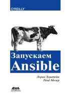 Запускаем Ansible. Простой способ автоматизации управления конфигурациями и развертыванием приложений