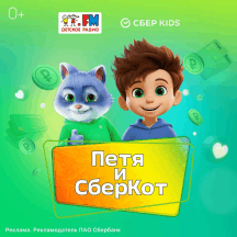 Петя и СберКот