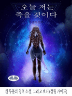 오늘 난 죽을거야: 인생의 선택