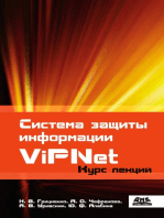 Система защиты информации ViPNet : учебное пособие