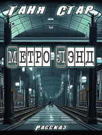 Метро Лэнд